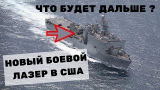НОВЫЙ БОЕВОЙ ЛАЗЕР В США