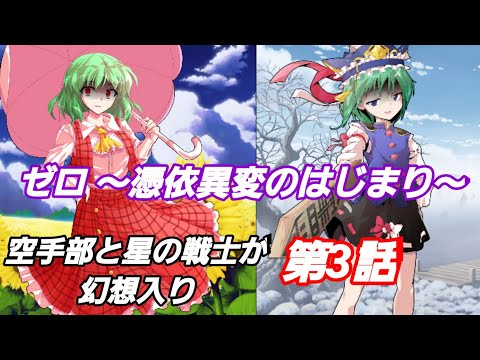 空手部と星の戦士が幻想入り 第2章《第3話》