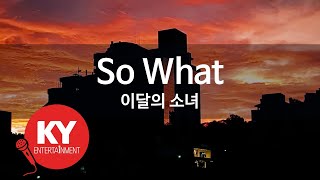 [KY ENTERTAINMENT] So What - 이달의 소녀 (KY.21494) / KY Karaoke