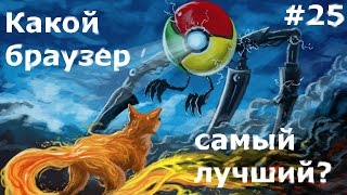 Самый лучший браузер?! Как установить браузер, сравнение, какой выбрать(, 2014-07-31T13:38:42.000Z)