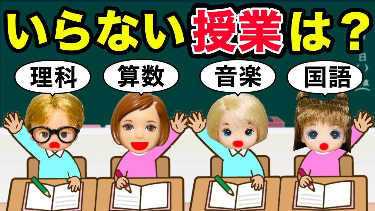 【小学生が習わなくていいと思うものを選べ‼️】必要ない授業がこの中にある…😱 擬人化した結果…？