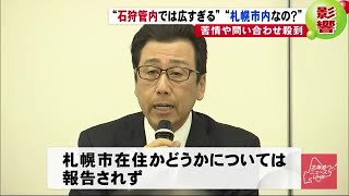 「石狩管内だと広すぎる」相談窓口に情報の正確さを求める声が100件超えるも札幌市だんまり　 (20/02/18 19:00)