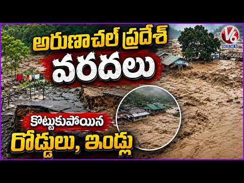 Floods In Arunachal Pradesh | Roads and Houses Washed Away | V6 News - V6NEWSTELUGU