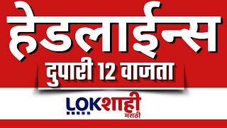 LIVE | Lokshahi Marathi | Top Headlines Today | 12 PM | 5 July 2026 | Rain Update