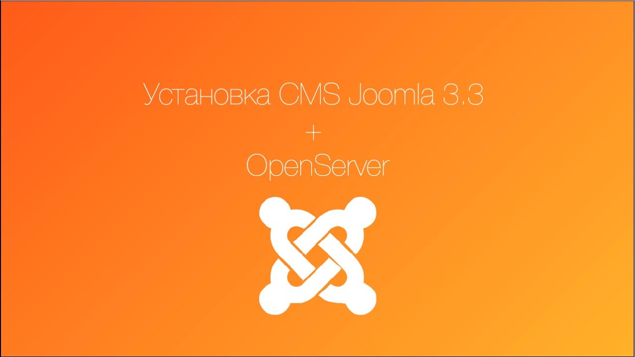 Установка joomla 3 3 + OpenServer - YouTube