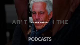 Jeffrey Epstein: Ζει ή δολοφονήθηκε; Οι φωτογραφίες που αναζωπυρώνουν τη συζήτηση