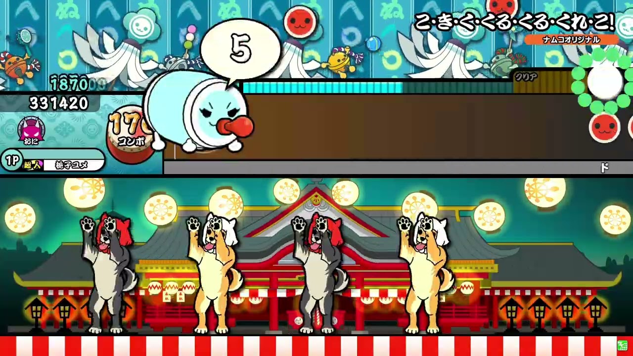 こ・き・く・くる・くる・くれ・こ! 全良