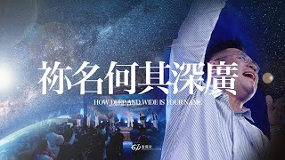 How deep and wide is your name | Live Worship | 611 Worship