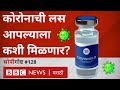 कोरोना लस : भारतामध्ये लस कधी आणि कशी मिळणार? #सोपीगोष्ट (BBC News Marathi)