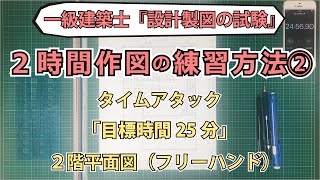 2時間作図法 初受験生でも描ける光速2時間作図法②実践編┃一級建築士製図