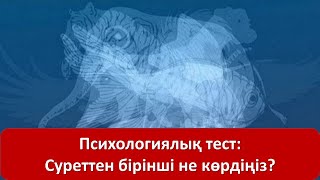 Психологиялық тест: Суреттен бірінші не көрдіңіз?