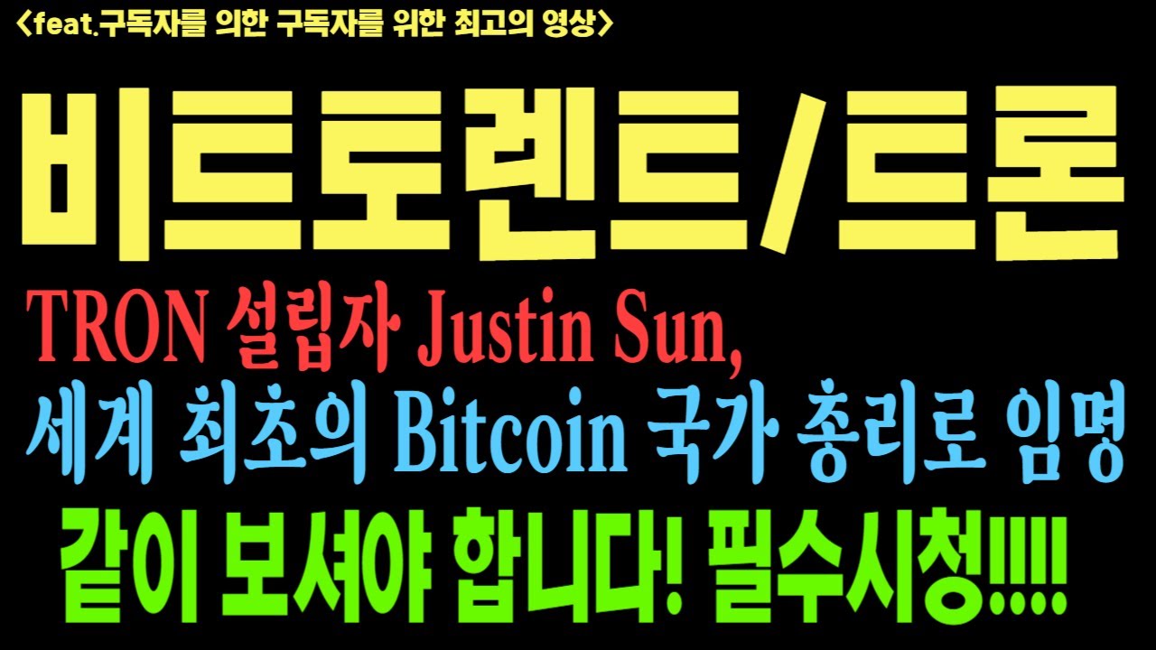 비트토렌트 비트토렌트코인 비트토렌트코인전망 BTT BTC 코인전망 비트코인 이더리움 도지코인 - YouTube