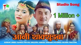 ANI YAKTHUMBA PA:LAM || Studio Video || Suman Limbu, Ganga Phiyak, Diwas, Rojina, Sirjana, Bhim ||