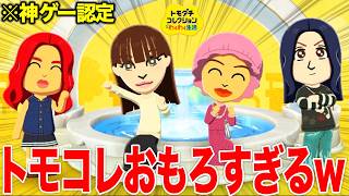 【トモコレ】話題の神ゲーでウチラ再現したら圧倒的クオリティー爆誕したwww