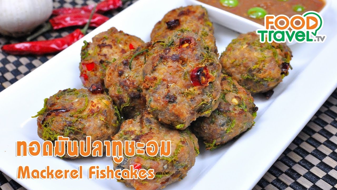 ทอดมันปลาทูชะอม | FoodTravel ทำอาหาร