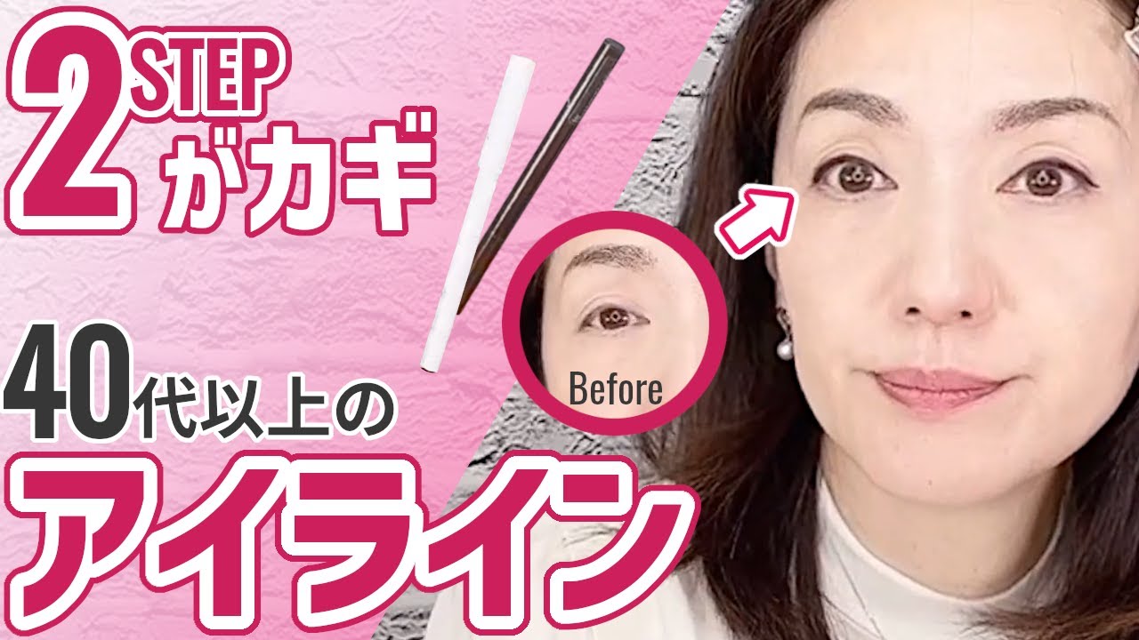 【40代50代必見】大人のメイクで大事なのはアイラインの描き方！大人にこそアイライン！