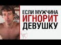 Алекс ЛЕСЛИ: "Если мужчина игнорит девушку"