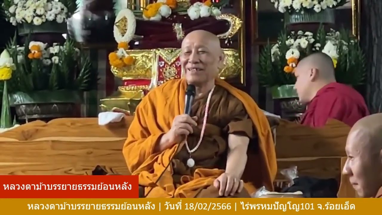 รับฟังหลวงตาม้าบรรยายธรรม ย้อนหลัง  วันที่   24  พฤศจิกายน    2567