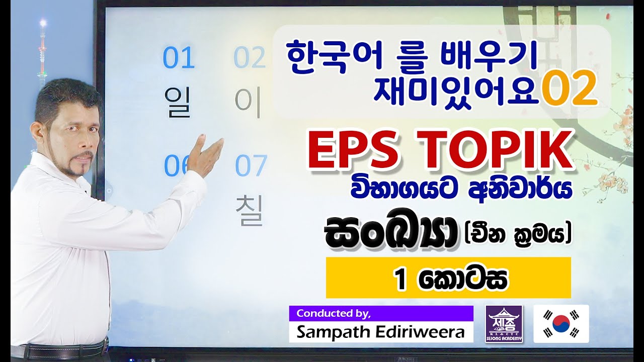 කොරියානු සංඛ්‍යා (චීන ක්‍රමය) - 1 කොටස | Korean Numbers | EPS TOPIK Exam | SEJONG Academy Maharagama