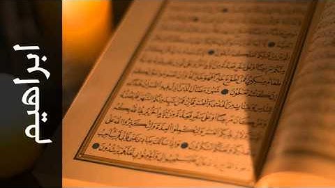 سورة ابراهيم أحمد خضر الطرابلسي - Surah Ibrahim Ahmad Khader Al-Tarabulsi