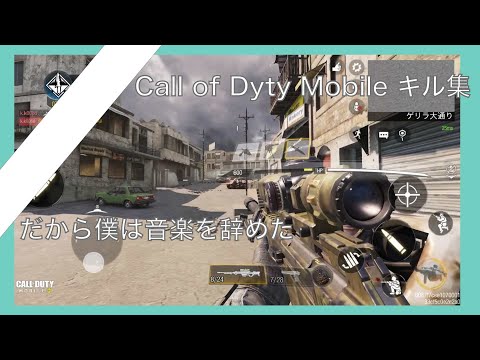 [Call of Duty Mobile]キル集 Highlight だから僕は音楽を辞めた[RuskLabo]