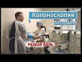 Колоноскопия без наркоза. Полное видео. Реальный отзыв.