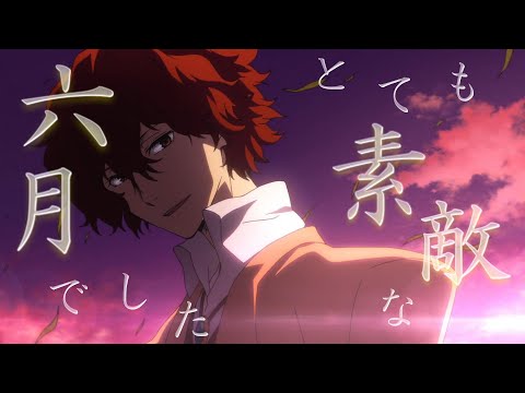 【MAD】太宰×フョードル【とても素敵な六月でした】【初投稿】
