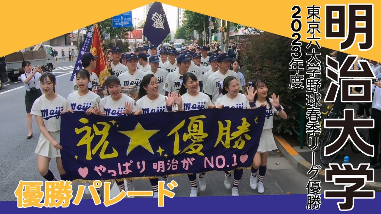 【明治大学】2023年度東京六大学野球春季リーグ優勝パレード