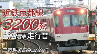 全区間走行音 三菱GTO 近鉄3200系 京都線普通電車 京都→新田辺