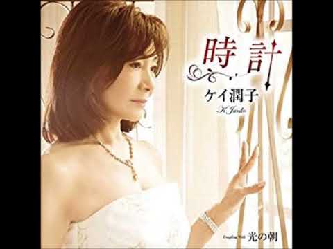 「時計」　ケイ潤子　cover harukaraharu