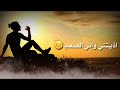 قلب اش جابك لهذا الدرب قلب
