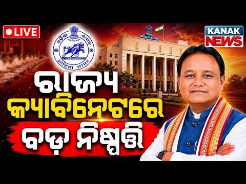 🔴LIVE ସରକାରଙ୍କ ବଡ଼ ନିଷ୍ପତ୍ତି Odisha Cabinet approves 13 proposals | Odisha | Odisha News