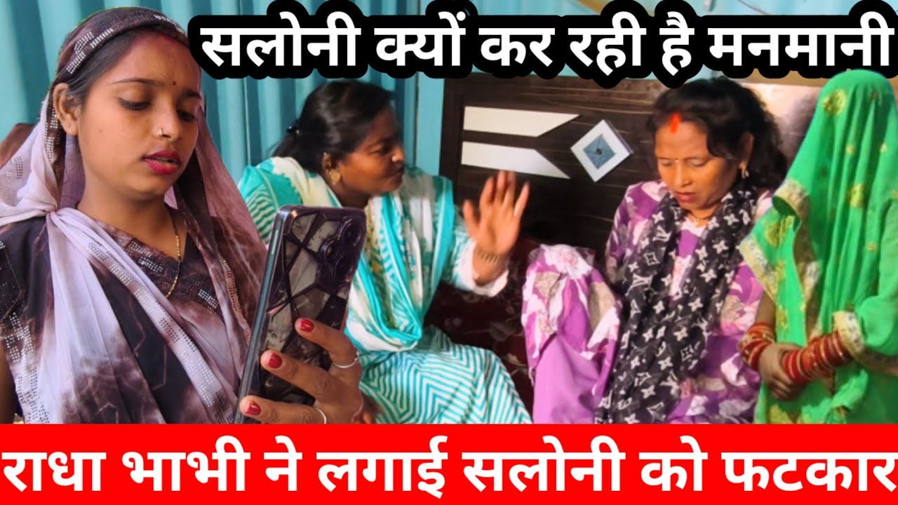 राधा भाभी ने सलोनी को लगाई फटकार | काजल का सपोर्ट करेंगे सारिका मैडम@Saritavinodfun 