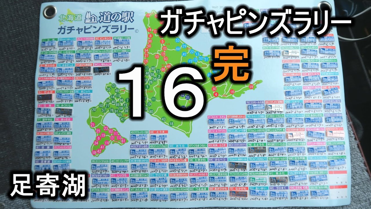道の駅ガチャピンズラリー１６ 足寄湖 '25.6.20 完