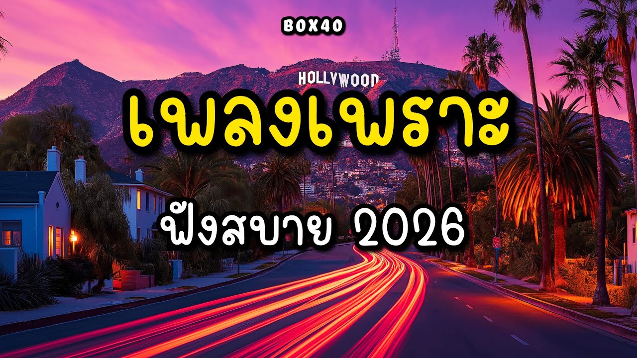 รวมเพลงเพราะ ฟังสบาย ทำงาน ร้านกาแฟ BOX 40 | 2026 EP.009