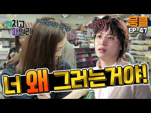[닥치고 패밀리 ＃47] 너 왜 도둑질해!👿 문구점에서 도둑질하려다 걸리는 김다솜!!