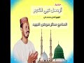 جديد المادح مدثر عوض الجيد أوصل نبي الكرم يا الله أزور الحرم  سمعها