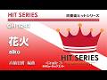 花火/aiko《吹奏楽ヒット》
