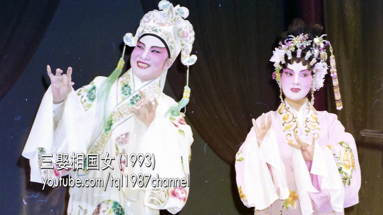 潮剧：三娶相国女（陈楚蕙、林晓芝）第四集（开启CC字幕）