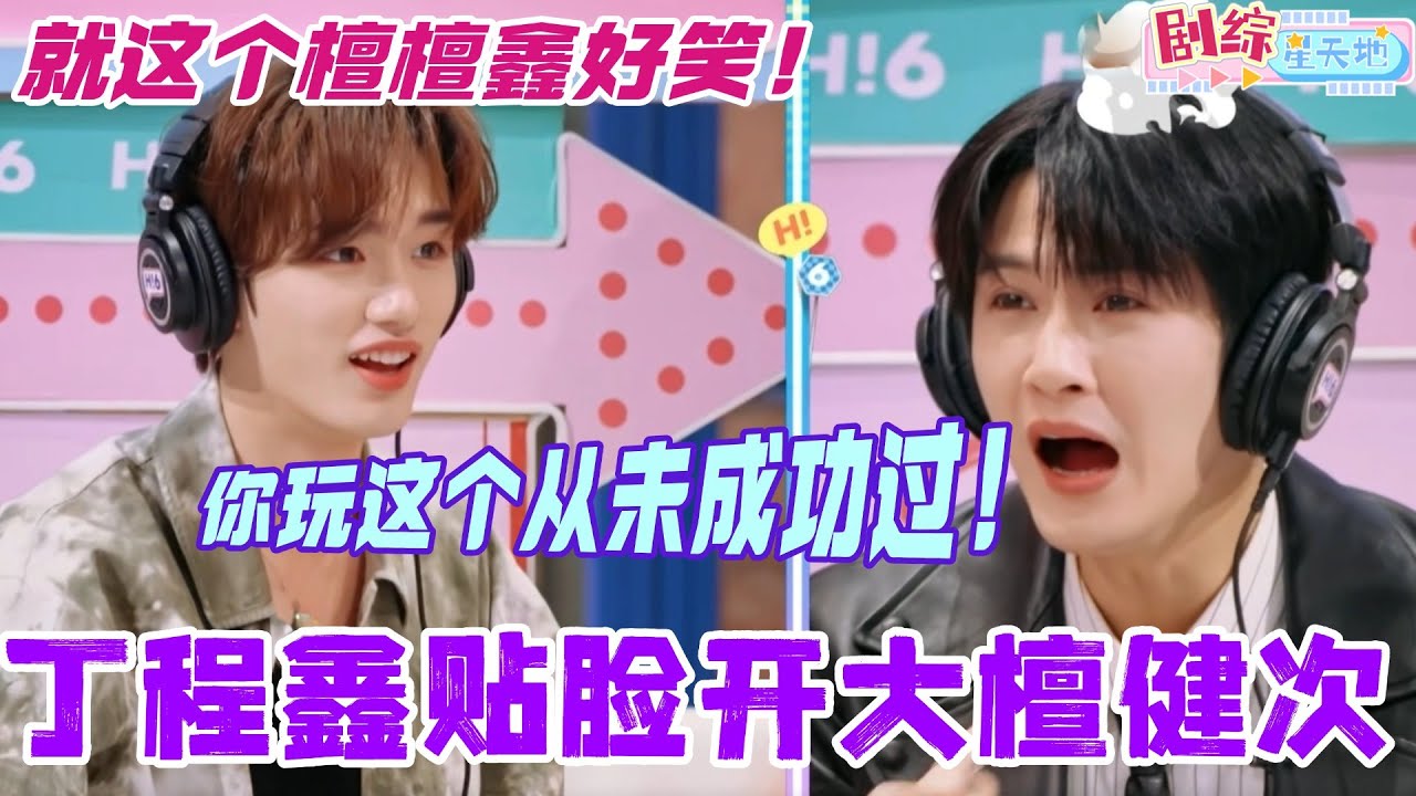 丁程鑫贴脸开大檀健次：你当卧底从未成功过！真的会被我们檀檀鑫玩猜词笑晕！#檀健次 #你好星期六 #综艺 #娱乐 #cdrama #搞笑 #丁程鑫