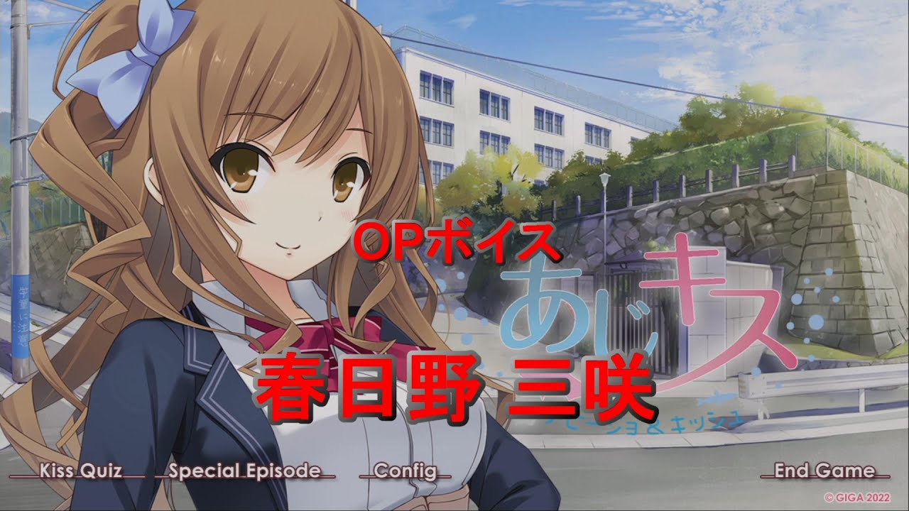 あじキス OPボイス 春日野 三咲 [ホチキス] (aji kiss op voice