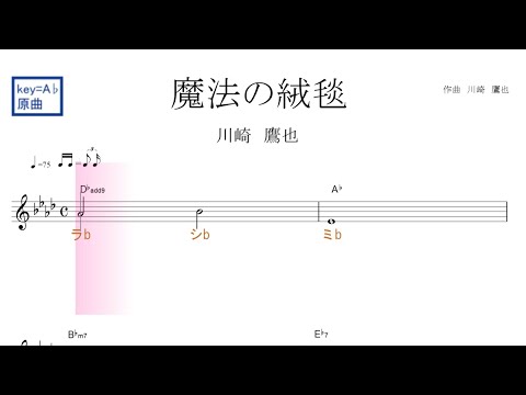 魔法の絨毯 まほうのじゅうたん（川崎 鷹也 かわさき たかや）原曲key=A♭固定ド読み／ドレミで歌う楽譜【コード付き】