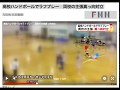 高校ハンドボールで肘打ち　故意か偶然か？