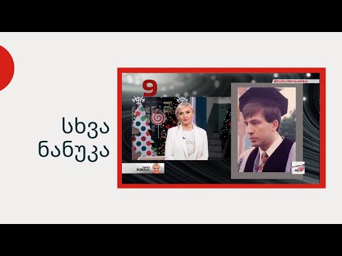 სხვა ნანუკა - 54 ფაქტი მიხეილ სააკაშვილის შესახებ