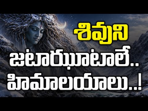 శివుని జటాఝూటాలే హిమాలయాలు..!? | Nationalist Hub