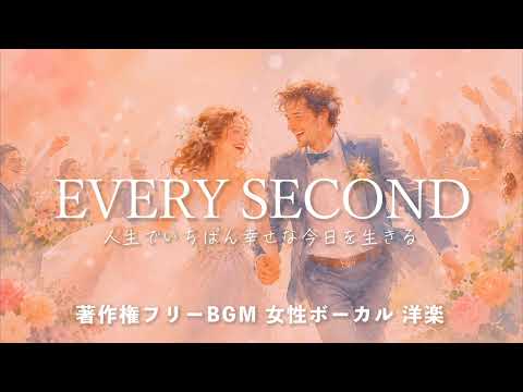 【著作権フリーBGM  女性ボーカル 洋楽】「EVERY SECOND」人生でいちばん幸せな今日を生きる