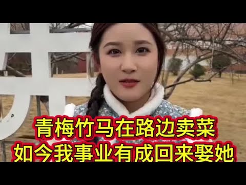 这个女孩是我的青梅竹马，如今我事业有成回来娶她，她会同意吗？ #青梅竹马