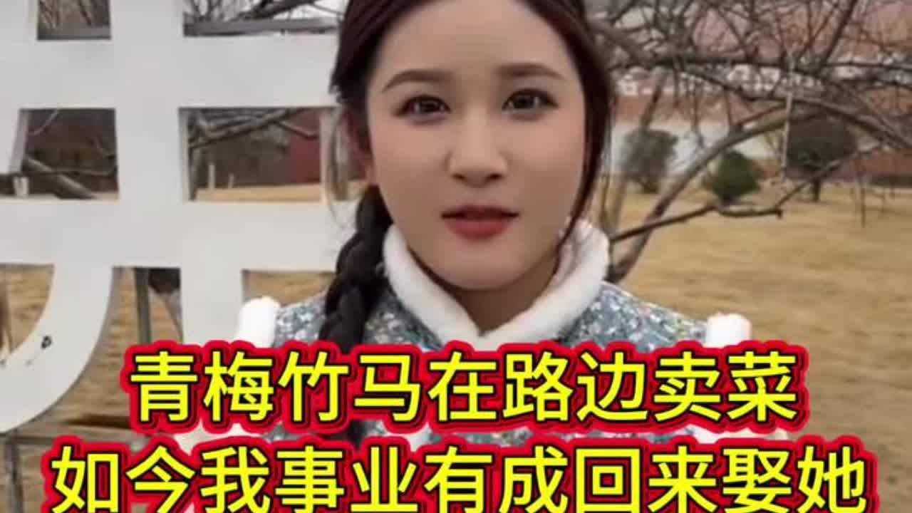 这个女孩是我的青梅竹马，如今我事业有成回来娶她，她会同意吗？ #青梅竹马