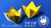折り紙 しっかり組める 王冠のパーツ Origami Crown Parts Youtube 折り紙 しっかり組める 王冠のパーツ Origami Crown Parts Youtube
