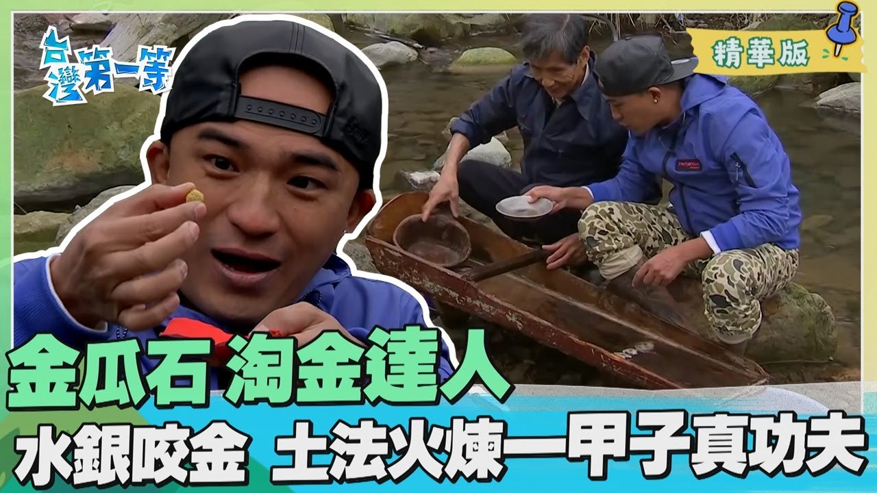 台灣第一等【金瓜石淘金達人 傳承一甲子水銀咬金火煉真功夫】_36集精華版